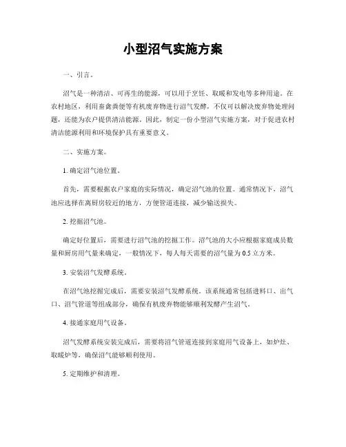 小型沼气实施方案