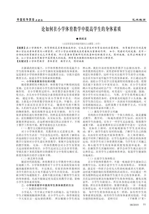 论如何在小学体育教学中提高学生的身体素质