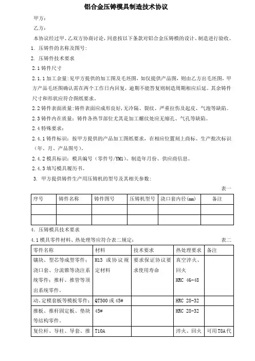 铝合金压铸模具制造技术协议