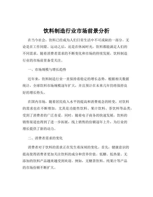饮料制造行业市场前景分析