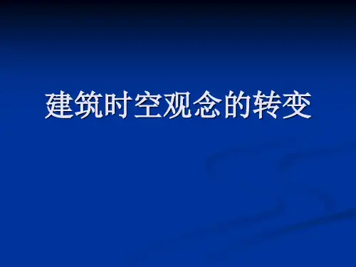 时空观念建筑时空观念的转变