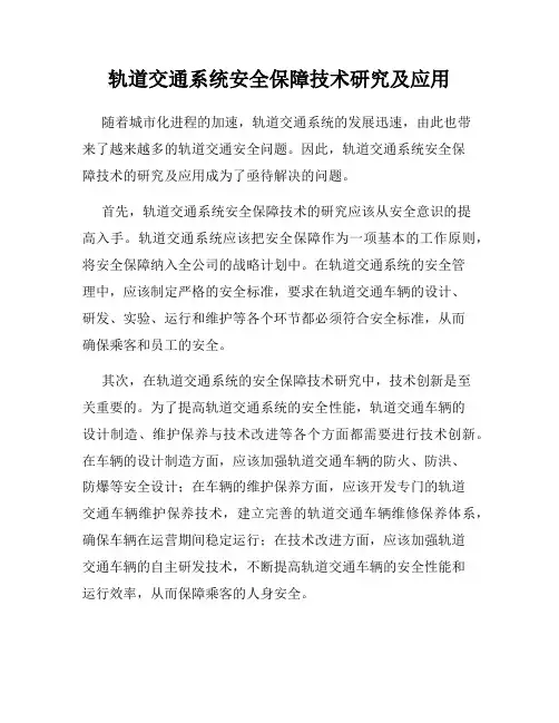 轨道交通系统安全保障技术研究及应用