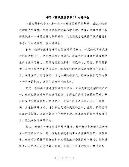 学习《高效课堂教学1》心得体会（2篇）