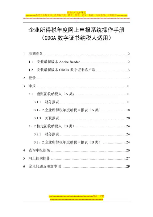 企业所得税年度网上申报系统操作手册_GDCA数字证书纳税人适用