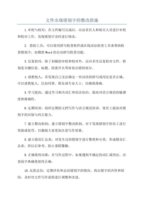 文件出现错别字的整改措施