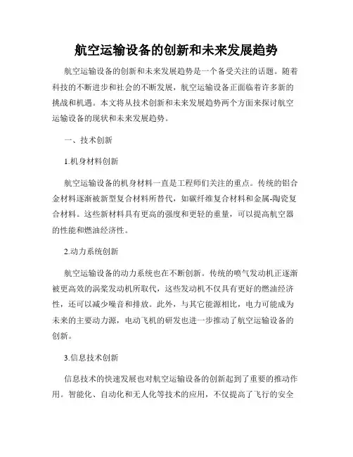 航空运输设备的创新和未来发展趋势