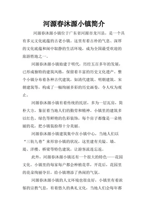 河源春沐源小镇简介