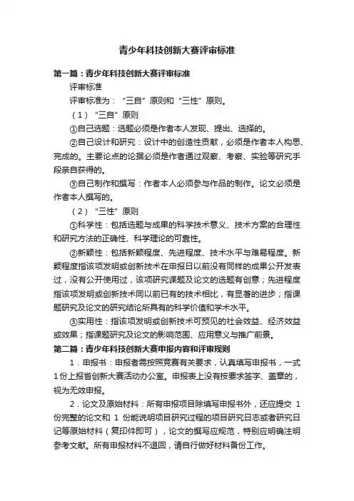 青少年科技创新大赛评审标准