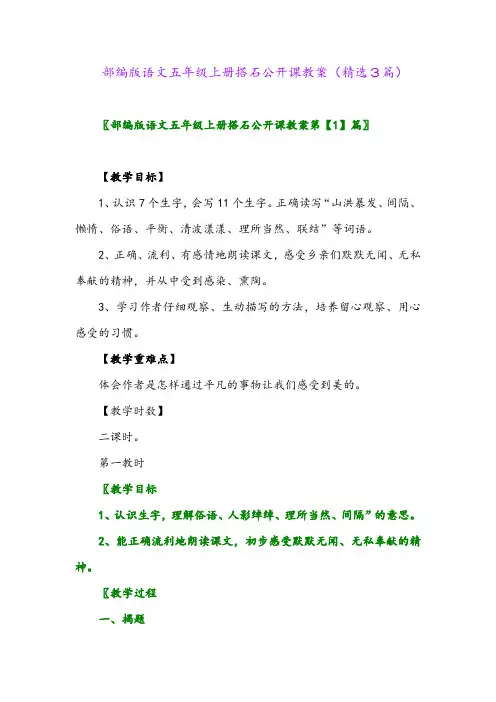 2023年部编版语文五年级上册搭石公开课教案(精选3篇)