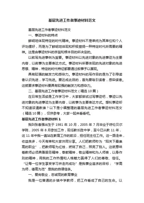 基层先进工作者事迹材料范文（精选10篇）