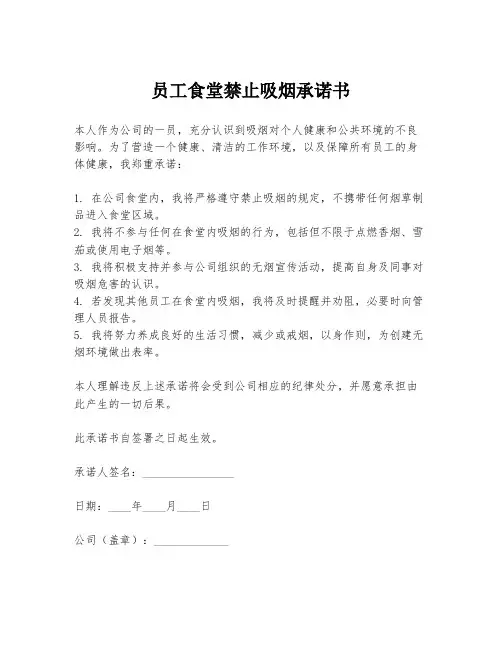 员工食堂禁止吸烟承诺书