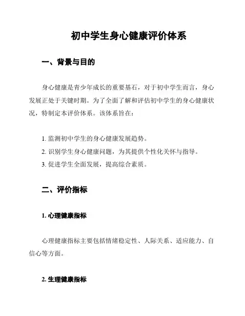 初中学生身心健康评价体系