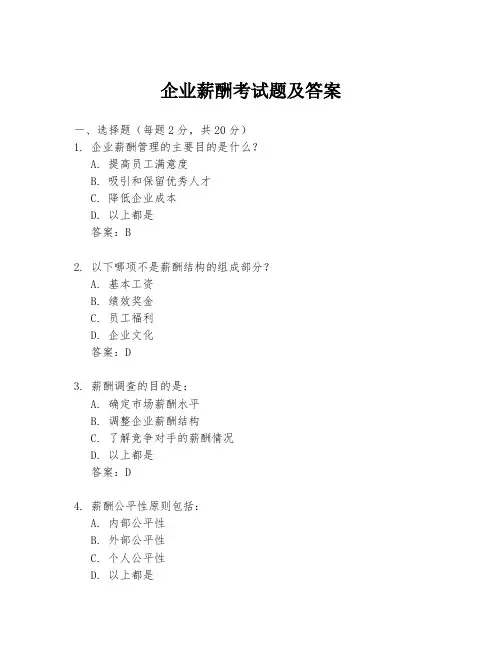 企业薪酬考试题及答案