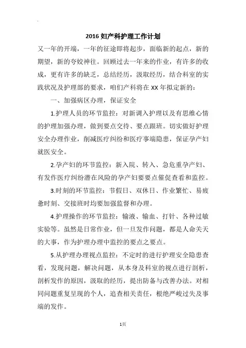 2016妇产科护理工作计划