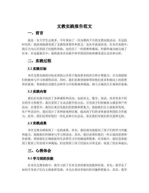 支教实践报告范文