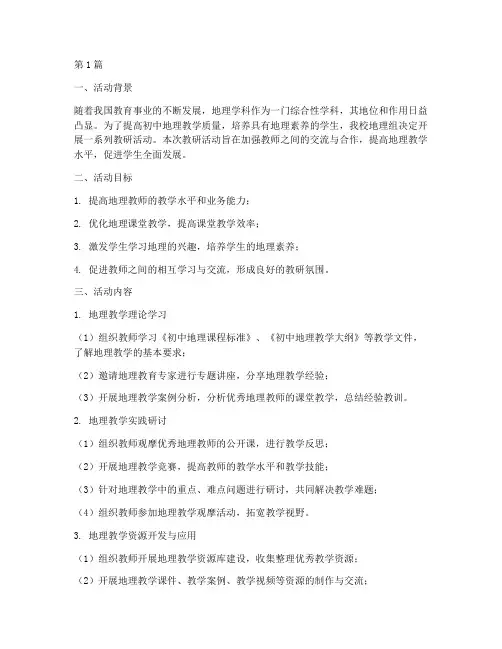 初中地理组教研活动计划(3篇)