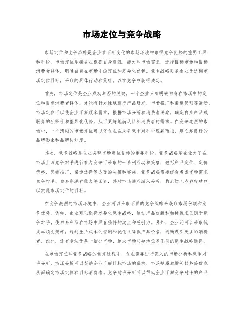 市场定位与竞争战略