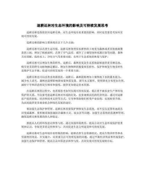 退耕还林对生态环境的影响及可持续发展思考