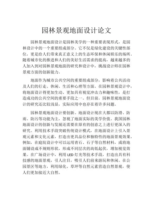 园林景观地面设计论文