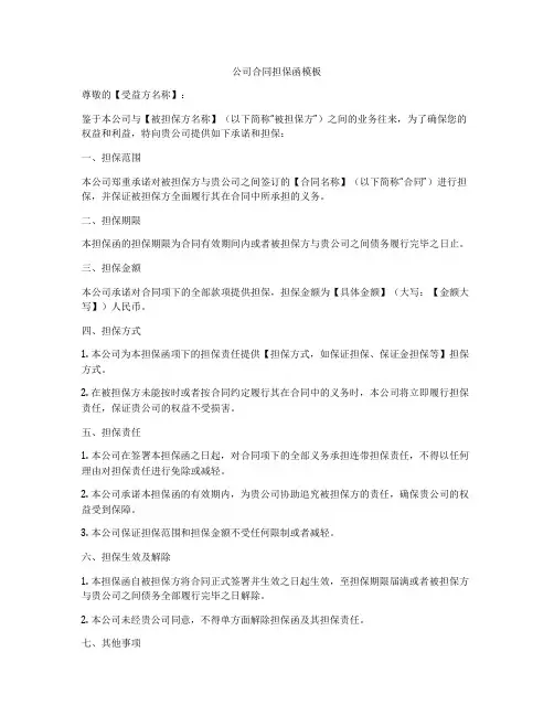 公司合同担保函模板