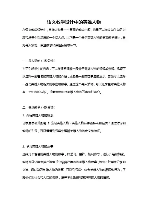 语文教学设计中的英雄人物
