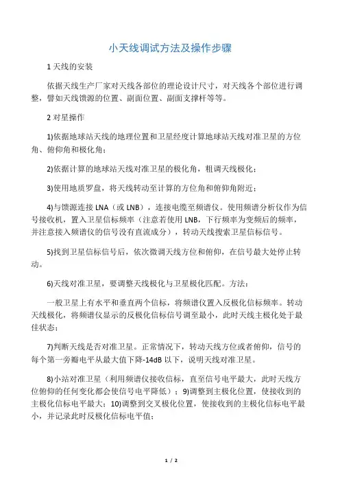 天线调试方法及步骤
