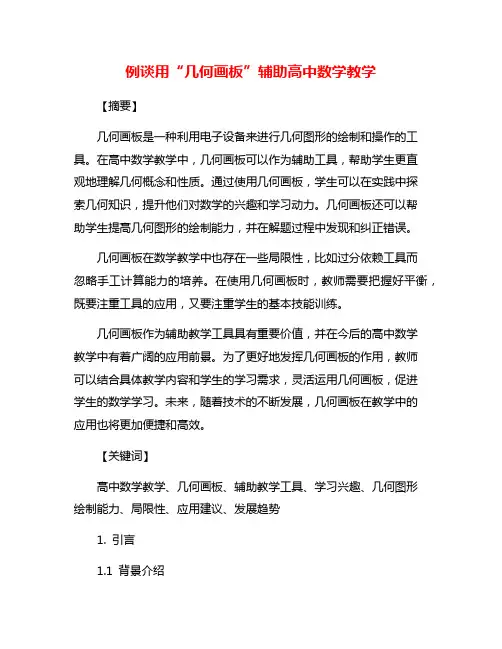 例谈用“几何画板”辅助高中数学教学