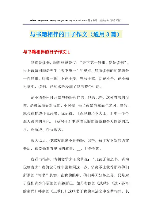 与书籍相伴的日子作文(通用3篇)
