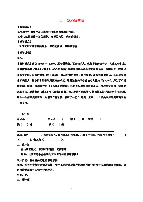 七年级语文上册第一单元3《冰心诗四首》教案(新版)苏教版