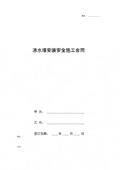 凉水塔安装安全施工合同协议书范本模板