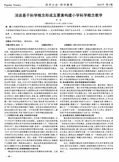浅谈基于科学概念形成五要素构建小学科学概念教学