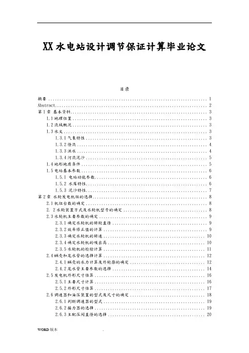 XX水电站设计调节保证计算毕业论文