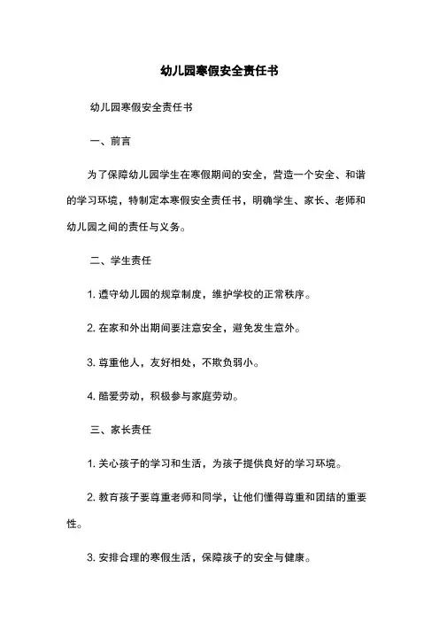 幼儿园寒假安全责任书