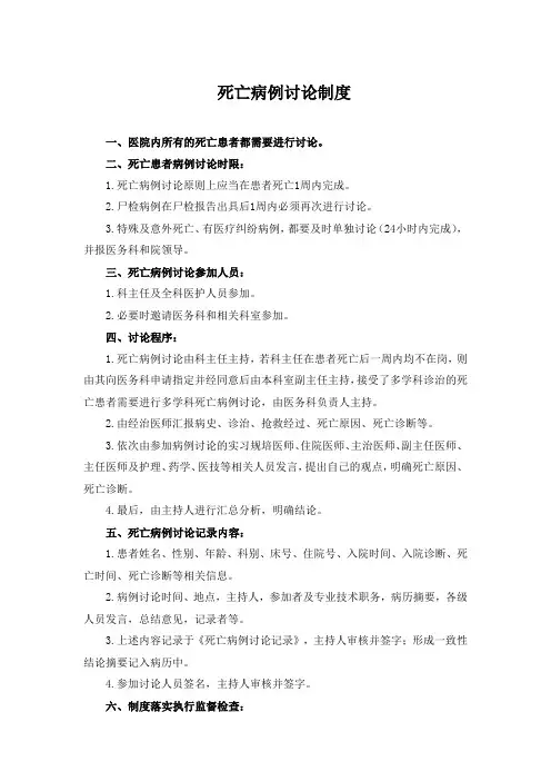 医院医疗质量安全管理18项核心制度 - 死亡病例讨论制度