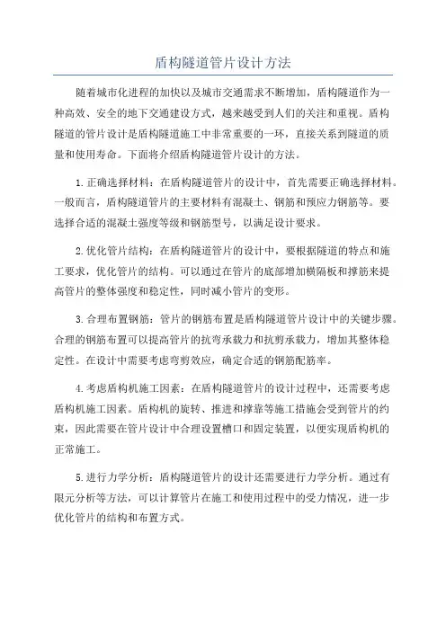 盾构隧道管片设计方法