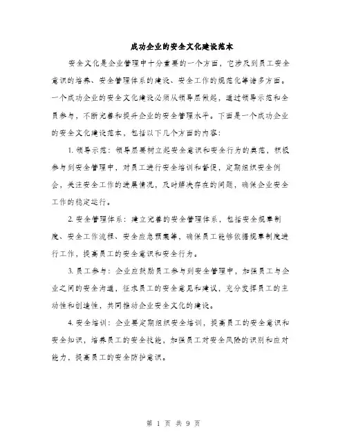 成功企业的安全文化建设范本