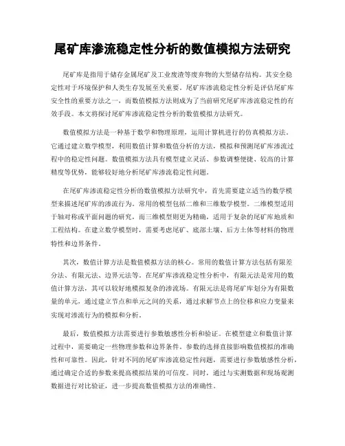 尾矿库渗流稳定性分析的数值模拟方法研究