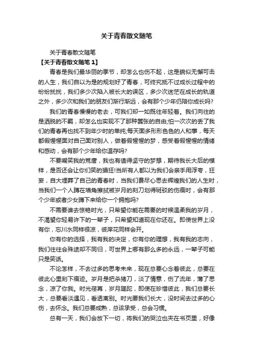 关于青春散文随笔