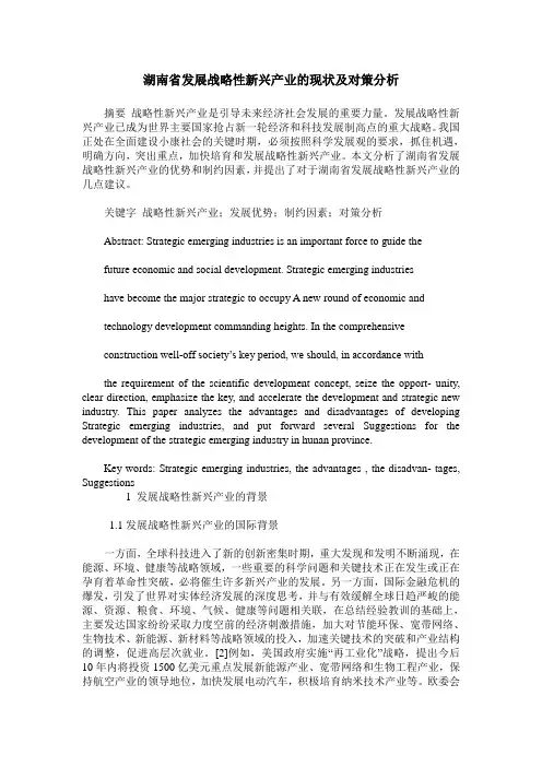 湖南省发展战略性新兴产业的现状及对策分析