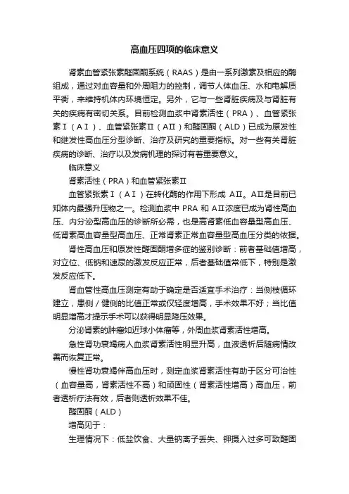 高血压四项的临床意义