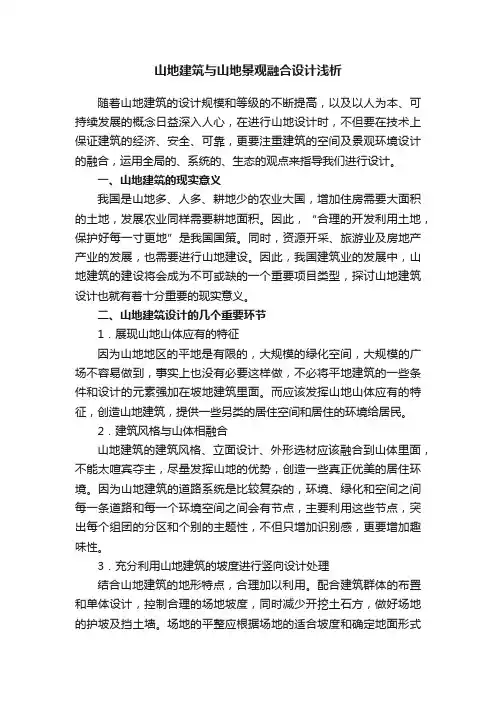 山地建筑与山地景观融合设计浅析