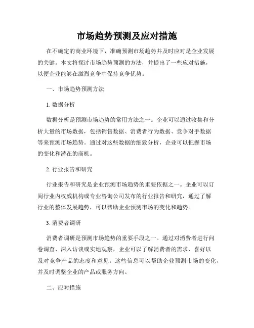 市场趋势预测及应对措施