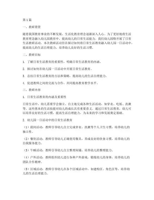 日常生活教研记录(3篇)