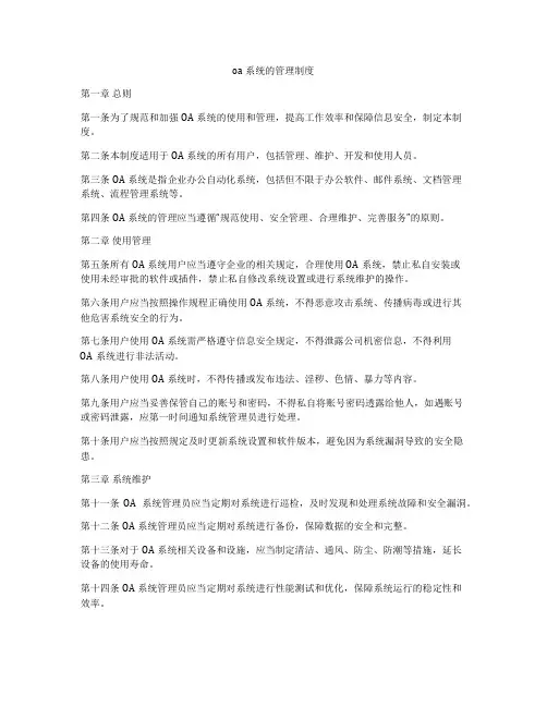 oa系统的管理制度