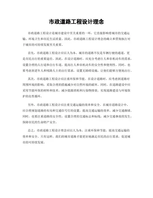 市政道路工程设计理念
