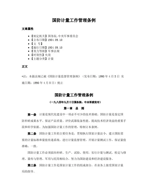 国防计量工作管理条例