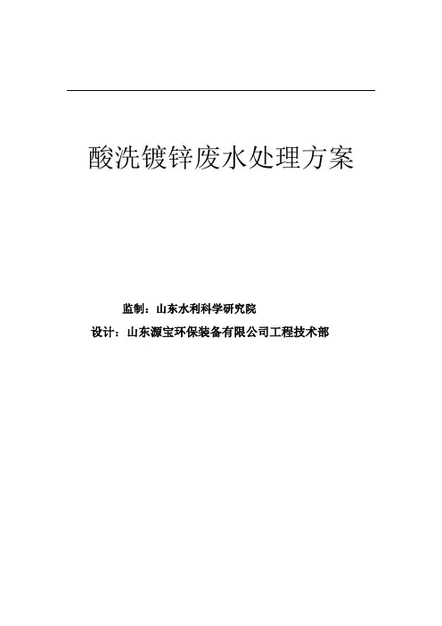 m3d酸洗镀锌废水处理方案