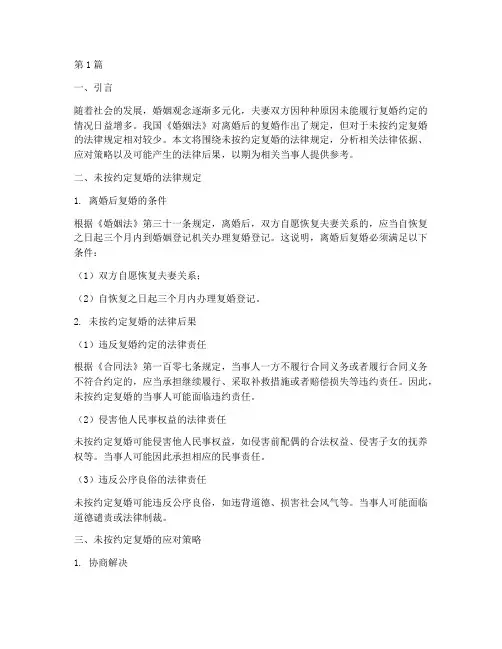 未按约定复婚法律规定(3篇)