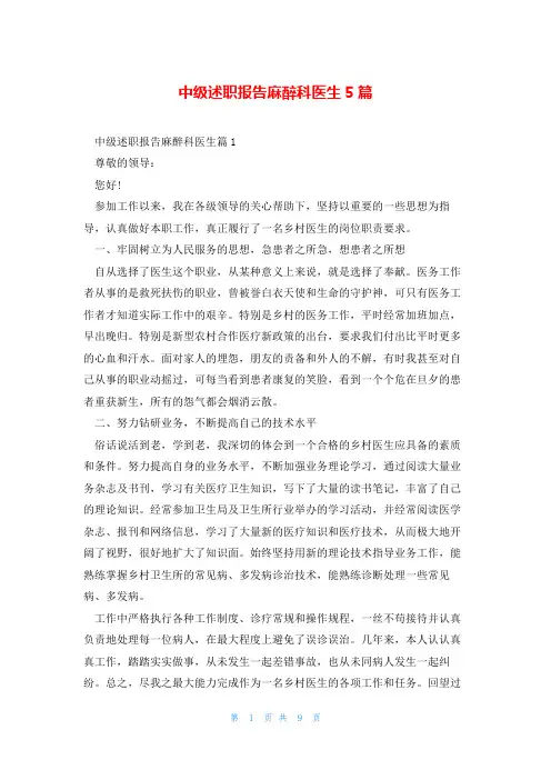 中级述职报告麻醉科医生5篇