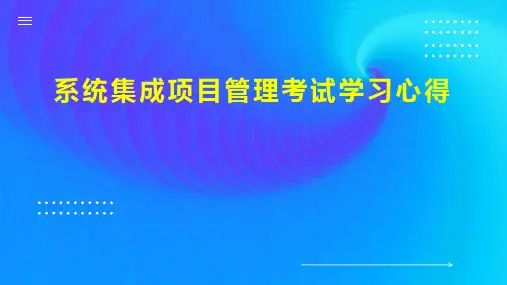 系统集成项目管理考试学习心得